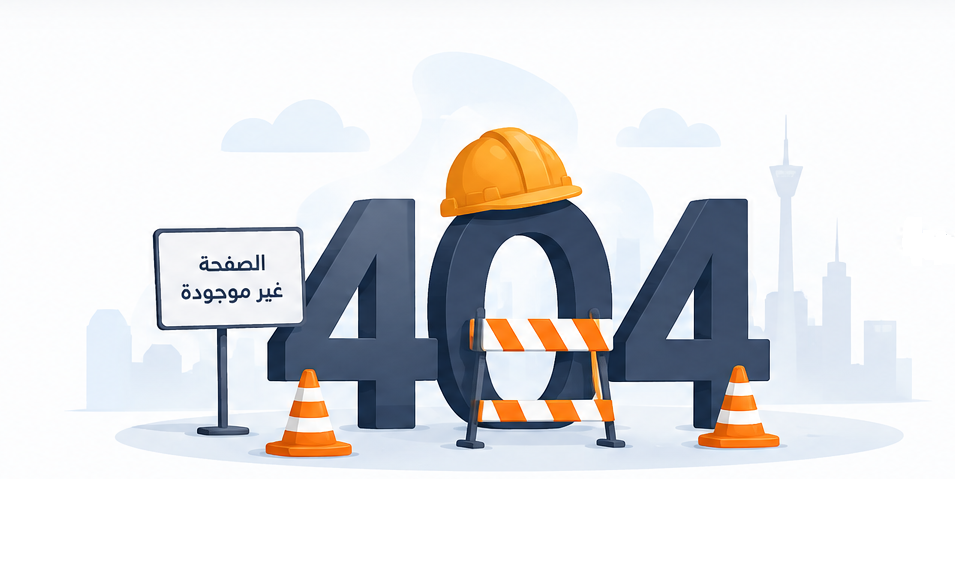 الصفحة غير موجودة 404
