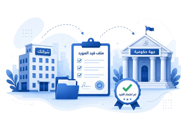 قيد الموردين